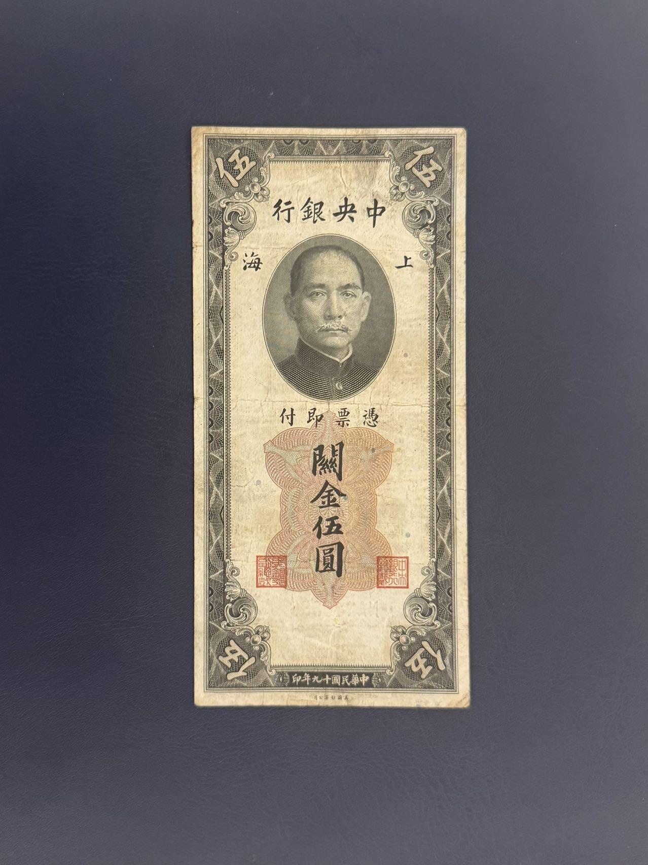 【乾奕收藏】民国19年1930年中央银行关金伍圆纸币，民国老票