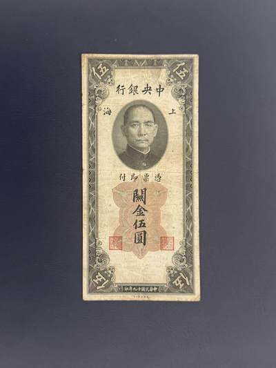 【乾奕收藏】民国19年1930年中央银行关金伍圆纸币，民国老票 - 【乾奕收藏】民国19年1930年中央银行关金伍圆纸币，民国老票
