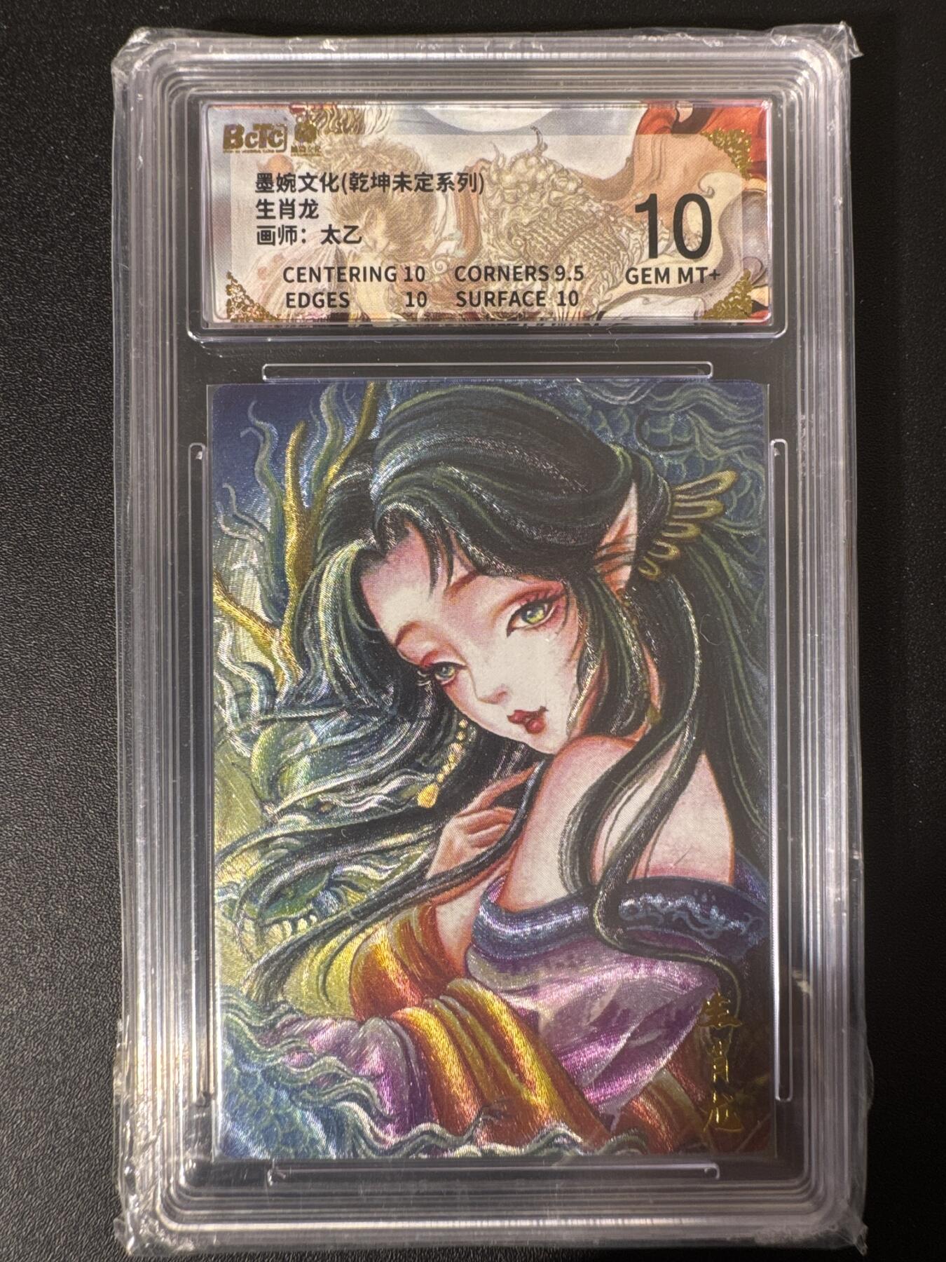 NO.30 好又多金牌大场，每周一站式配齐，方便凑单！（周6晚9点截拍，卖家送拍0抽成！） 墨婉文化 乾坤未定 太乙 生肖龙 粗闪 保粹10分