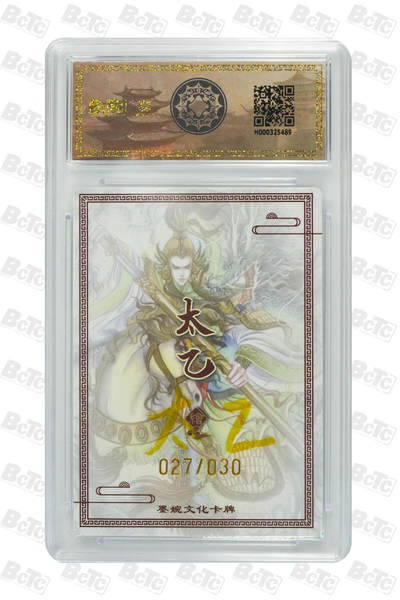 喜灰玩卡拍卖第八期，接拍品0佣金，欢迎送拍，释放现金流，让自己有资金可以购买更多喜欢的卡牌，让别的卡友能淘到更多心仪的卡牌 【亲签限编】 墨婉 太乙老师绘 周瑜（亲签限编027/030编） 粗闪