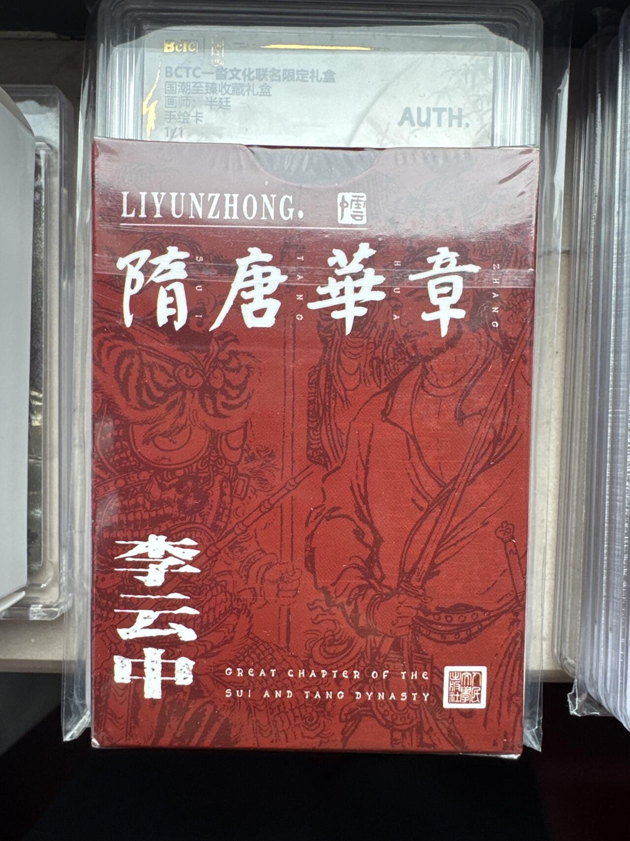 月落卡牌大清仓第9期 隋唐华章   李云中   全新未拆扑克一副