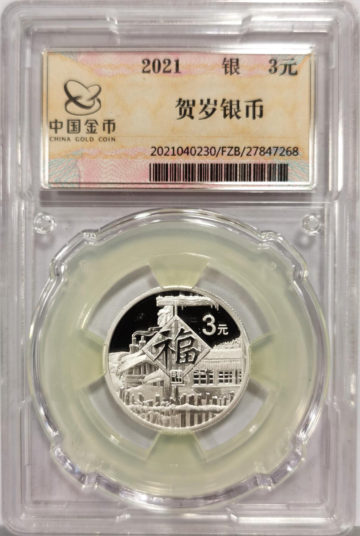 博洋堂世界钱币拍卖第168期（全场包邮） 2021年中国福字贺岁银币，中国金币封装，盒证齐全，证书：0208884