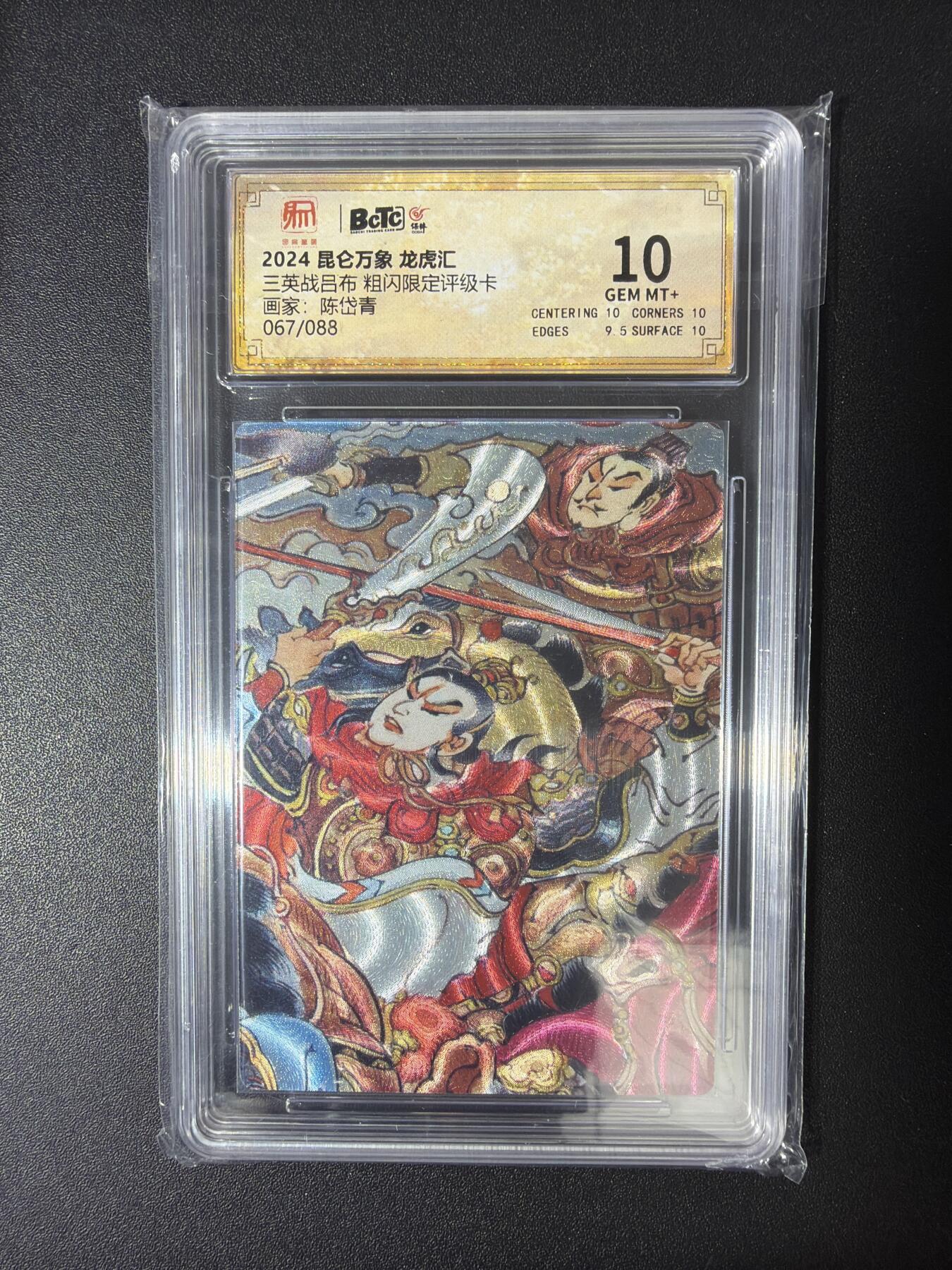 NO.30 好又多金牌大场，每周一站式配齐，方便凑单！（周6晚9点截拍，卖家送拍0抽成！） 【067/088编】昆仑万象 龙虎汇 陈岱青 三英战吕布 粗闪 保粹10G