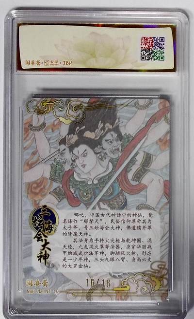 喜灰玩卡拍卖第八期，接拍品0佣金，欢迎送拍，释放现金流，让自己有资金可以购买更多喜欢的卡牌，让别的卡友能淘到更多心仪的卡牌 【亲签限编】闹海荟·哪吒 三坛海会大神（荐引版）卢艺丰老师亲签 限编16/18编 彩闪