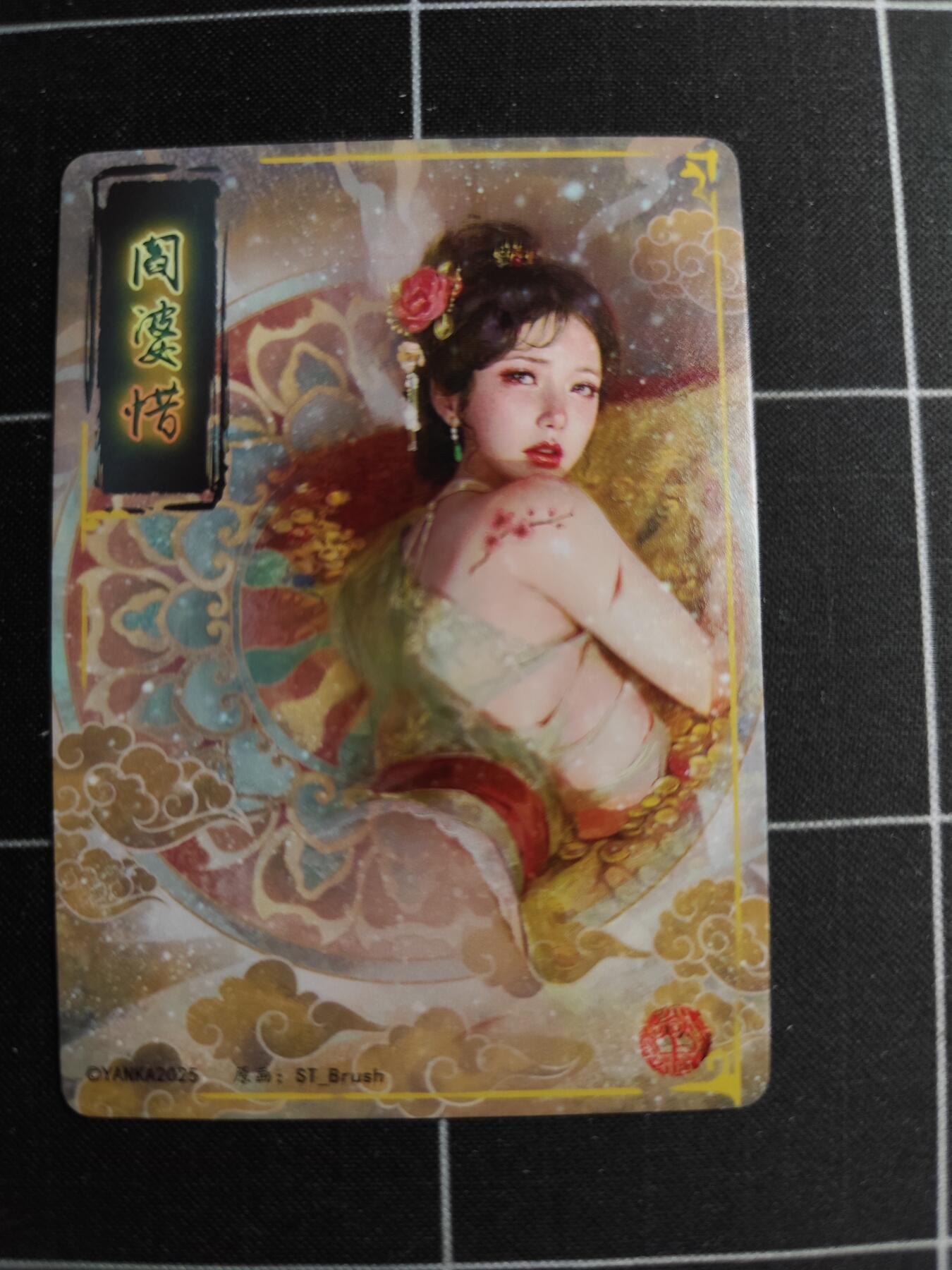 欢迎送拍、零成本上架，释放现金流，合理分配上拍卡品 【普卡九拼】ST刷子 阎婆惜一套9张  焱卡文化