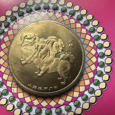 🌹外币初藏🌹🐯2026年第41场   每周二四六晚8️⃣点 世界钱币 2006年狗年生肖纪念章