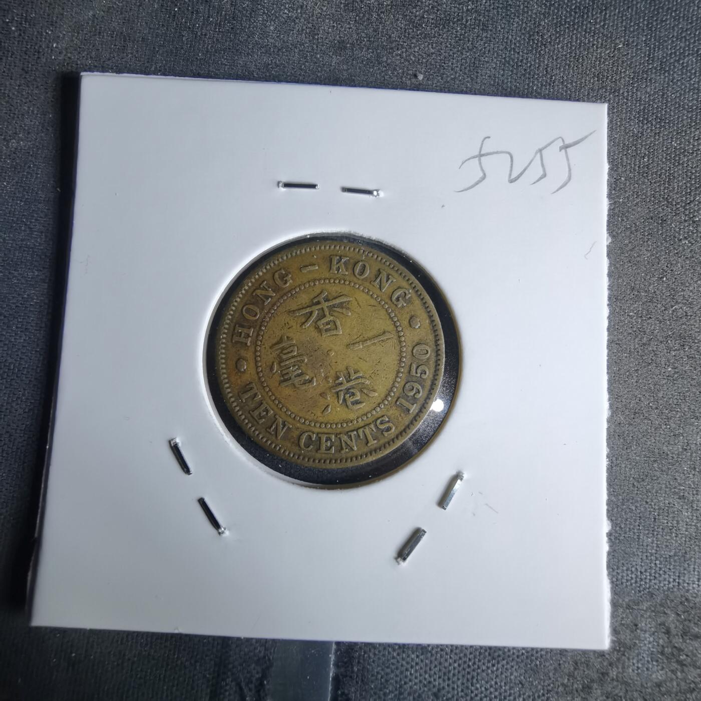 沼泽如烟--第1052场 香港1950年一毫