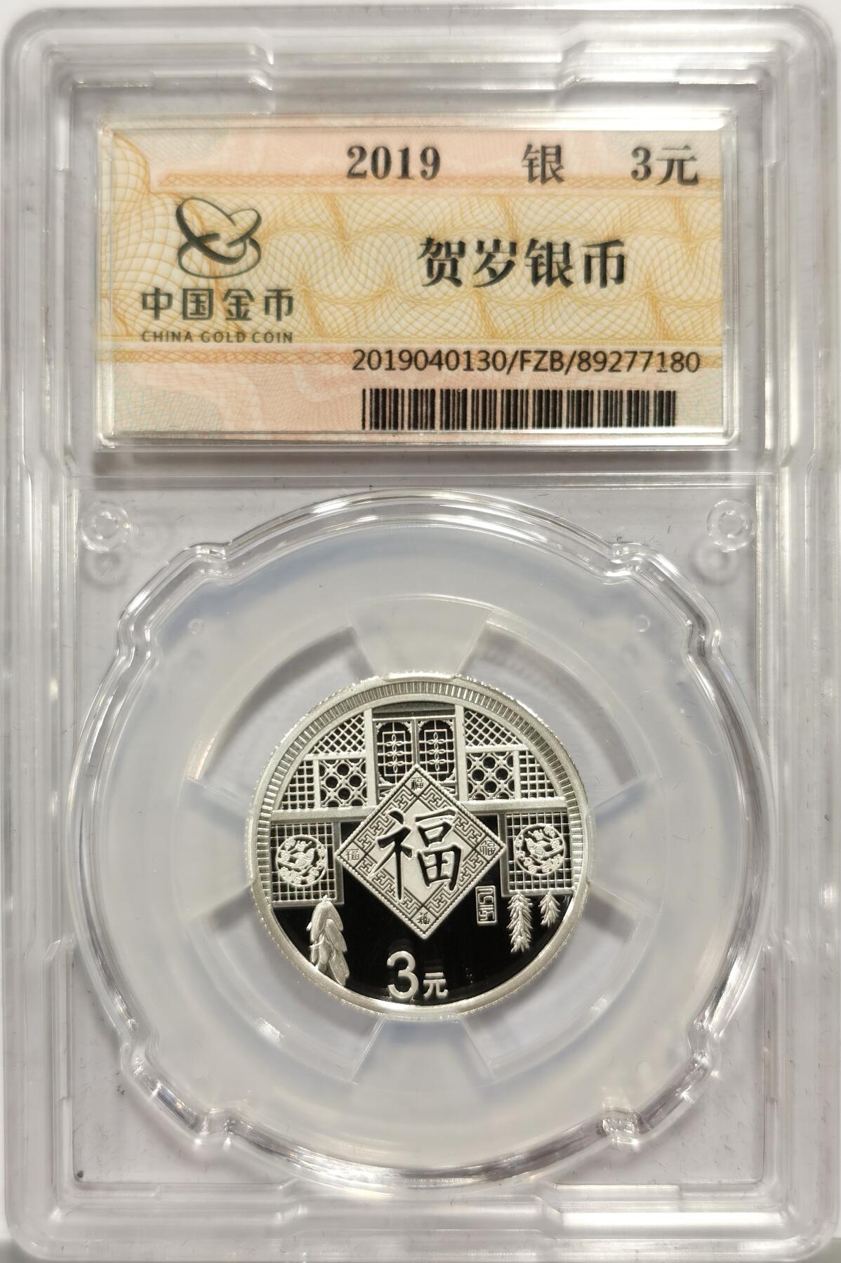 博洋堂世界钱币拍卖第168期（全场包邮） 2019年中国福字贺岁银币，中国金币封装，盒证齐全，证书：0269110