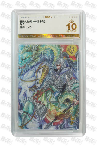 喜灰玩卡拍卖第八期，接拍品0佣金，欢迎送拍，释放现金流，让自己有资金可以购买更多喜欢的卡牌，让别的卡友能淘到更多心仪的卡牌 【爆金10分】 太乙老师绘 赵云  粗闪 爆金10分 