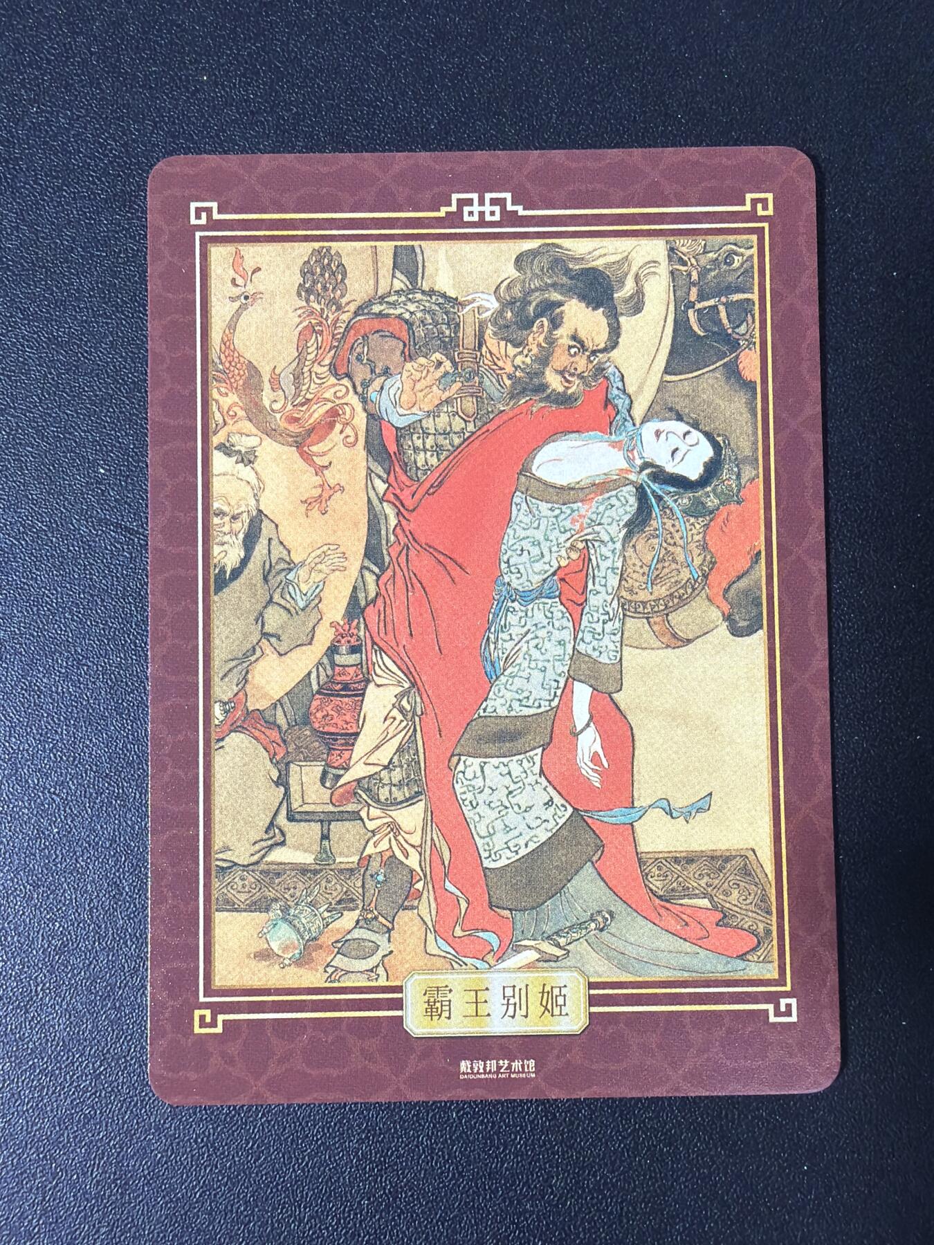 NO.30 好又多金牌大场，每周一站式配齐，方便凑单！（周6晚9点截拍，卖家送拍0抽成！） 戴敦邦艺术馆 唐诗宋词特卡 苏东坡 霸王别姬 宋徽宗 李师师 粗闪卡4张