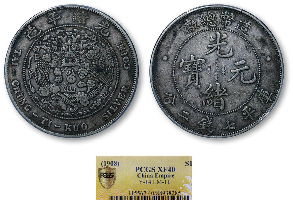 德泉缘2026年三亚春季拍卖会 光绪年造造币总厂库平七钱二分银币一枚 PCGS XF40 88938285
