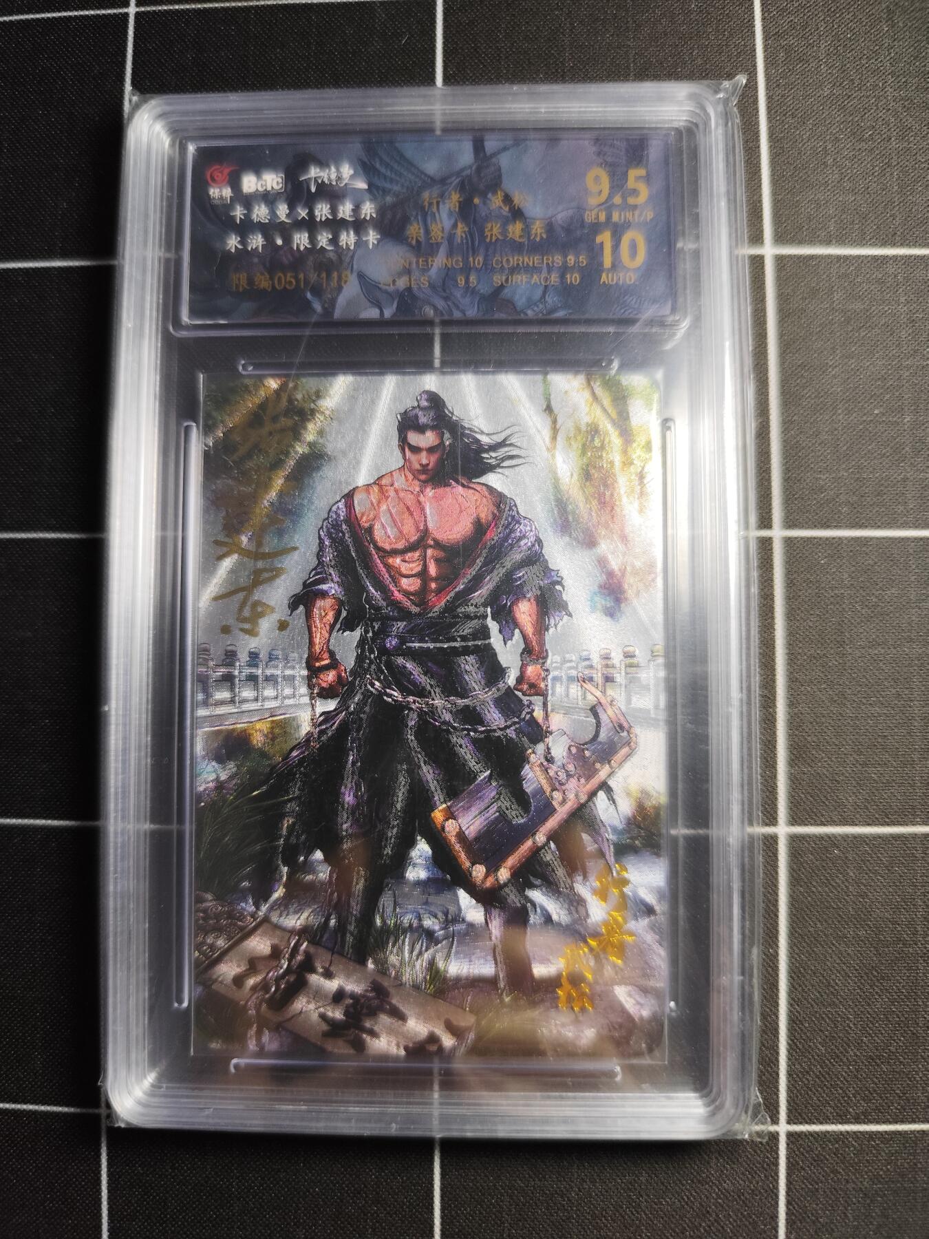 欢迎送拍、零成本上架，释放现金流，合理分配上拍卡品 【亲签51/118】张建东 武松 9.5 卡德曼＆水浒