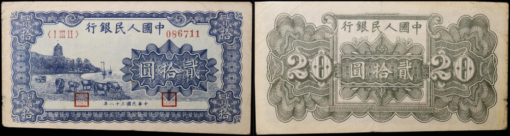 德泉缘2026年三亚春季拍卖会 民国三十八年中国人民银行贰拾圆（一版蓝色塔下牧牛）一枚   编号 086711
