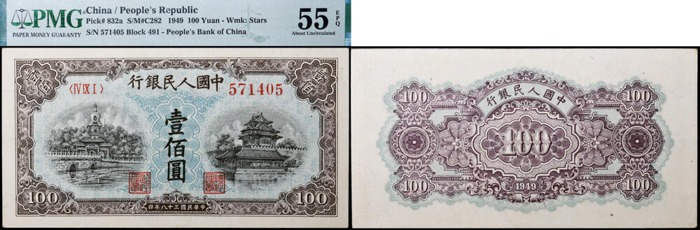 德泉缘2026年三亚春季拍卖会 民国三十八年中国人民银行壹佰圆 (一版壹佰元蓝北海) 一枚  PMG 55EPQ 2215165-002 编号 571405