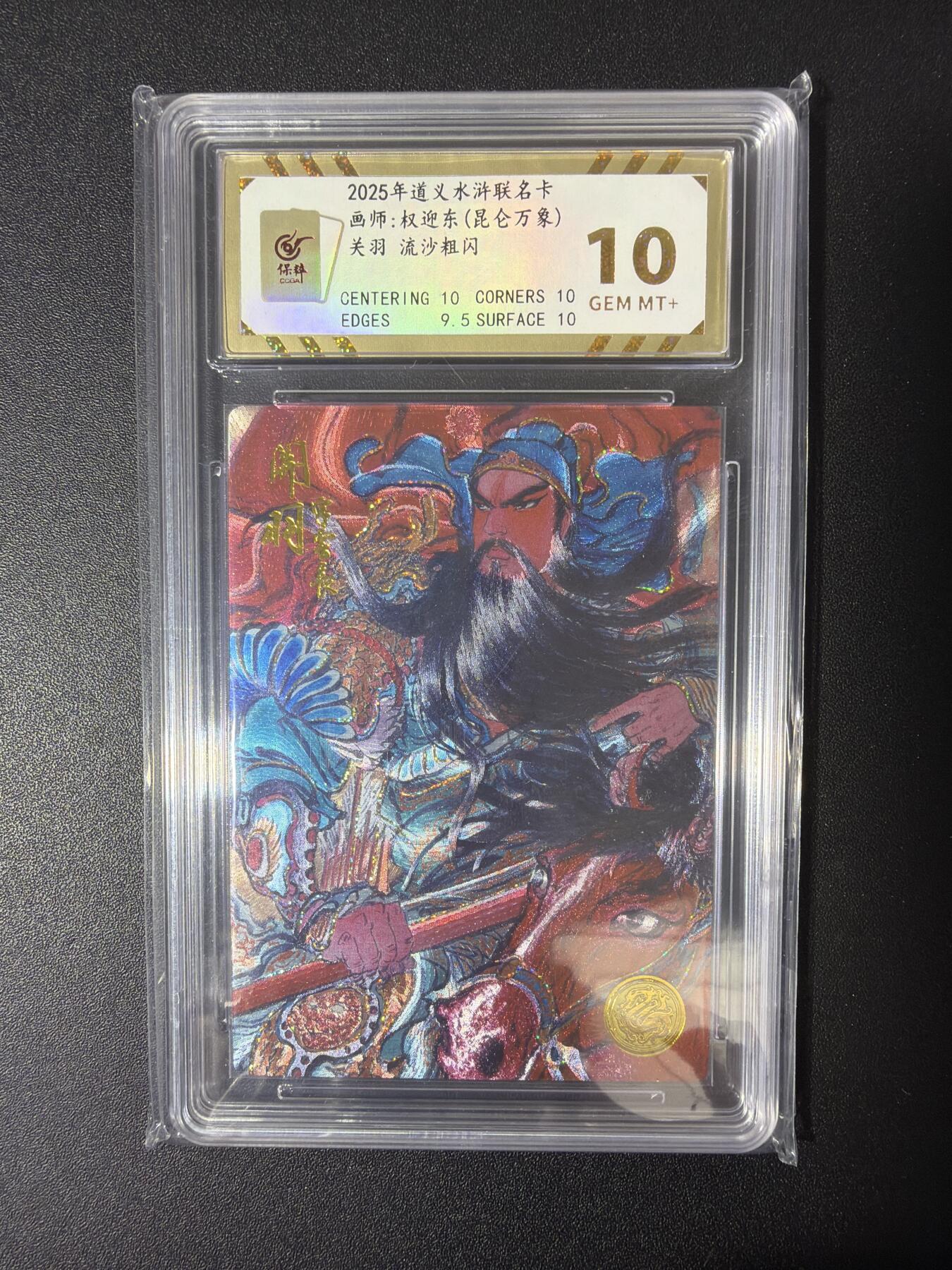 NO.30 好又多金牌大场，每周一站式配齐，方便凑单！（周6晚9点截拍，卖家送拍0抽成！） 【007编】大卡道  道义水浒  权迎东 流沙粗闪工艺 关羽评级卡 粗闪 10G