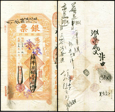 德泉缘2026年三亚春季拍卖会 - 光绪二十九年北京横滨正金银行库平足银壹佰两一枚  编号 0351