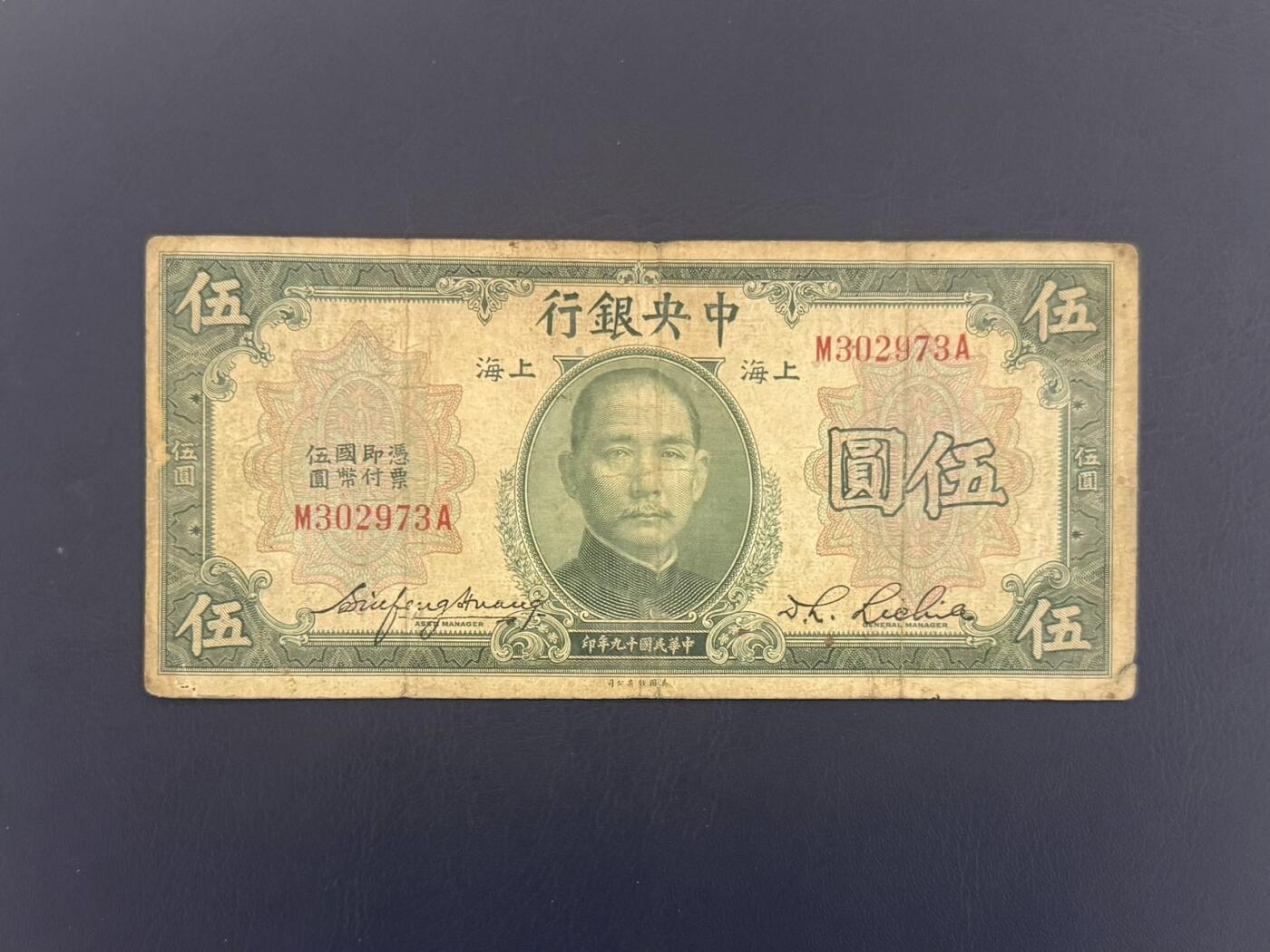  【乾奕收藏】民国19年1930年中央银行美钞伍圆纸币，民国老票