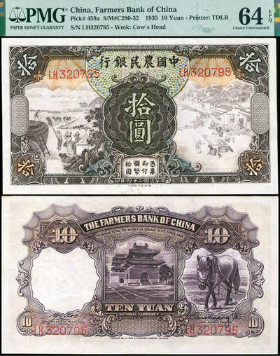 德泉缘2026年三亚春季拍卖会 - 民国二十四年中国农民银行拾圆一枚 PMG 64EPQ 2337501-035 编号 320795