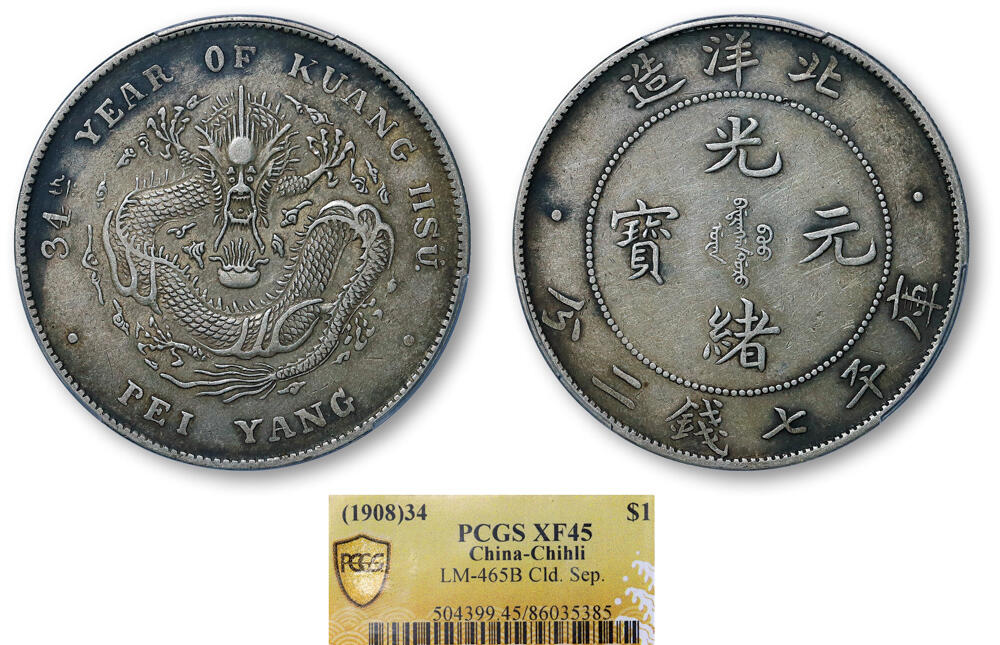 德泉缘2026年三亚春季拍卖会 北洋造光绪三十四年库平七钱二分银币一枚 PCGS XF45 86035385 开云版