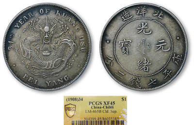 德泉缘2026年三亚春季拍卖会 - 北洋造光绪三十四年库平七钱二分银币一枚 PCGS XF45 86035385 开云版