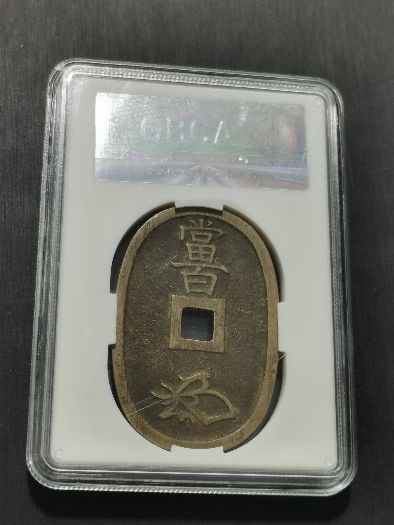 天下钱庄专场欢迎参拍 公博评级美90天保当百