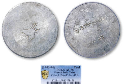 德泉缘2026年三亚春季拍卖会 - 鹿头正银一两银币一枚 PCGS AU55 85878871
