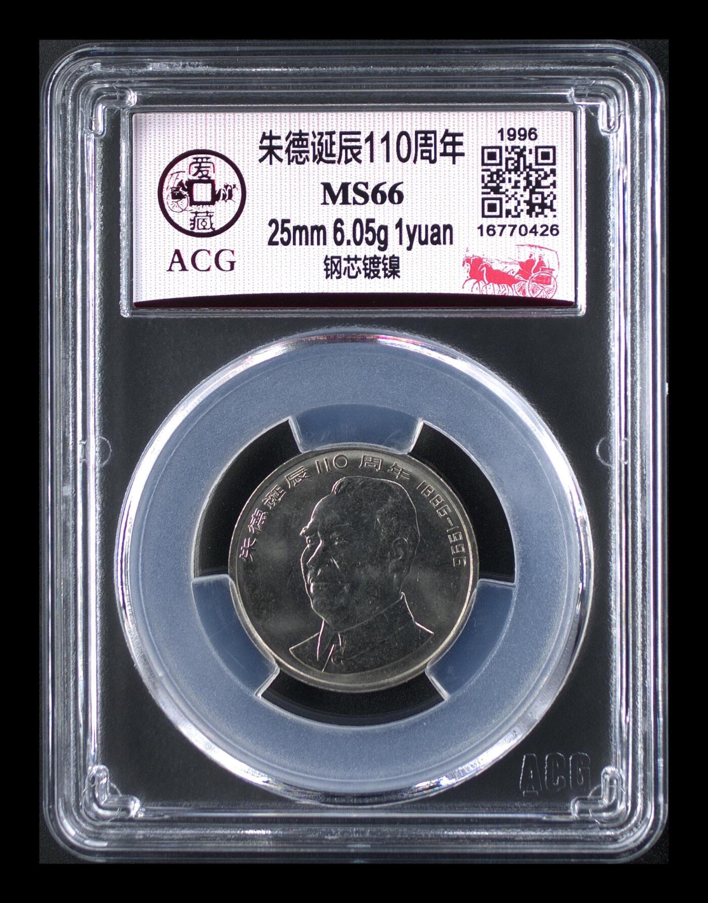 1996年朱德诞辰110周年纪念币，爱藏评级MS66分，钢芯镀镍，25mm 6.05g，1元面值。品相全新，收藏佳品。按图发货！