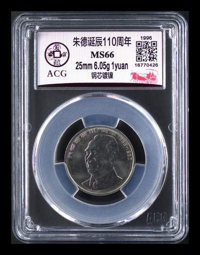 1996年朱德诞辰110周年纪念币，爱藏评级MS66分，钢芯镀镍，25mm 6.05g，1元面值。品相全新，收藏佳品。按图发货！ - 1996年朱德诞辰110周年纪念币，爱藏评级MS66分，钢芯镀镍，25mm 6.05g，1元面值。品相全新，收藏佳品。按图发货！