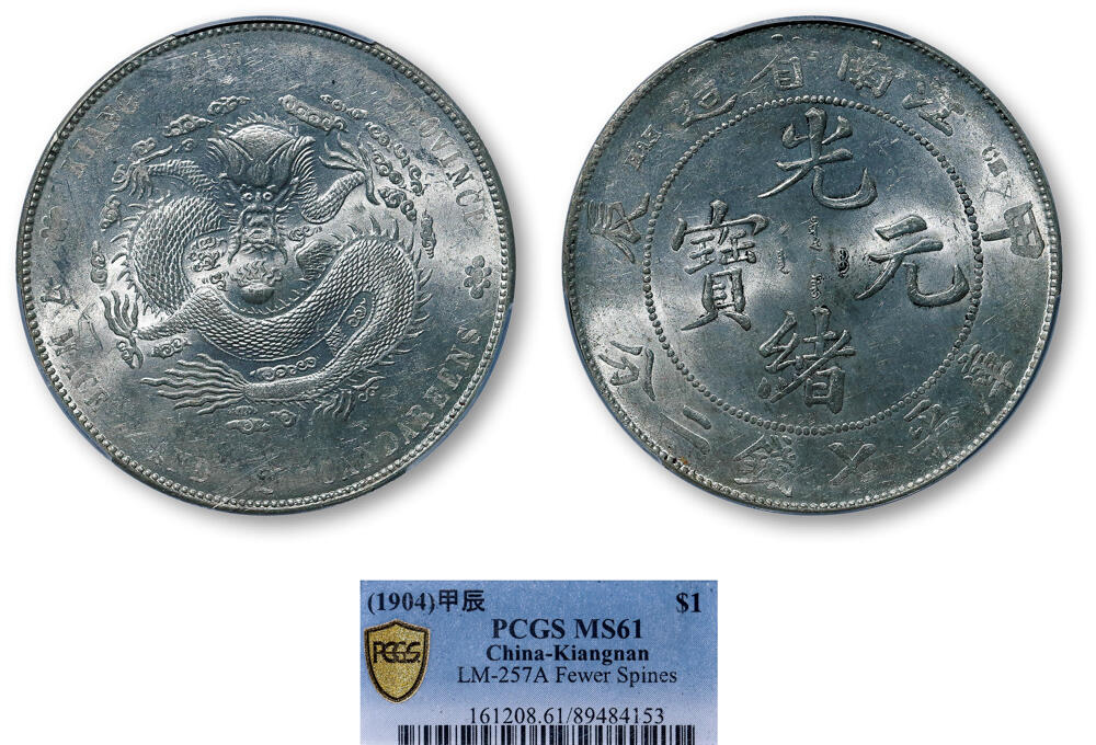 德泉缘2026年三亚春季拍卖会 江南省造甲辰库平七钱二分银币一枚 PCGS MS61 89484153