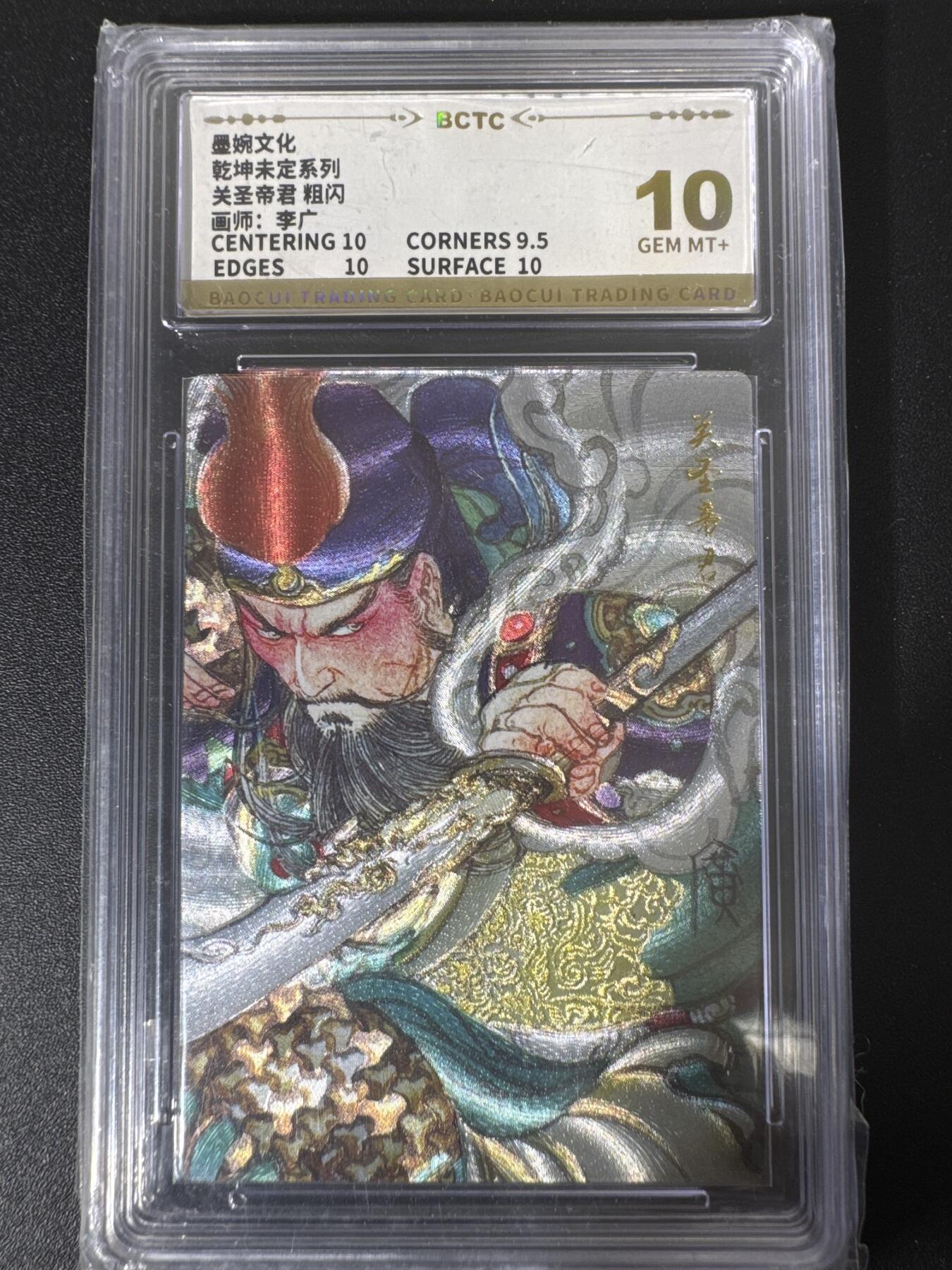 NO.30 好又多金牌大场，每周一站式配齐，方便凑单！（周6晚9点截拍，卖家送拍0抽成！） 墨婉文化 乾坤未定 关圣帝君 粗闪 保粹10分