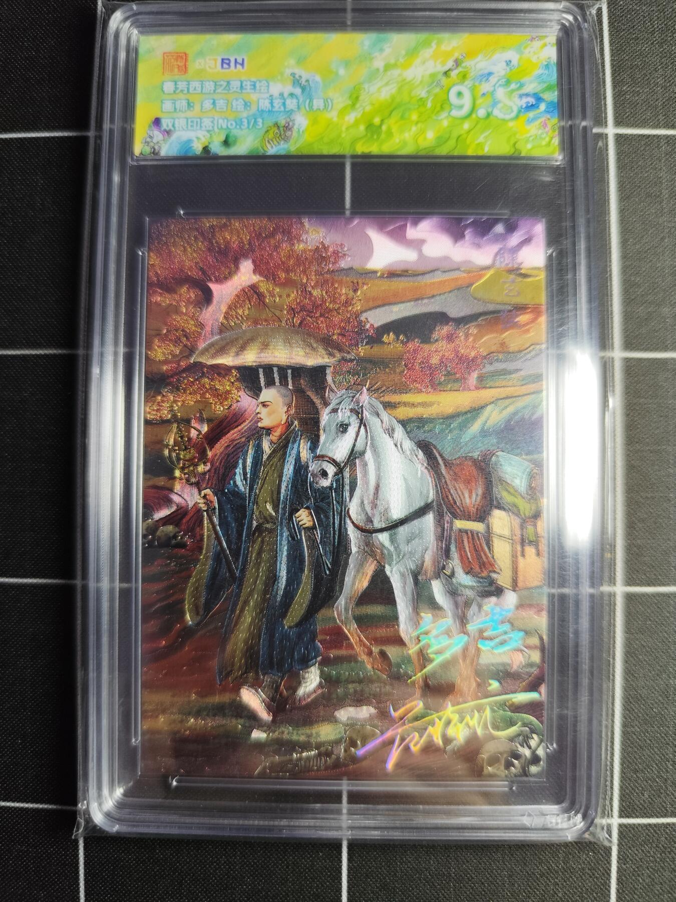 欢迎送拍、零成本上架，释放现金流，合理分配上拍卡品 【双银印签3/3】多吉 陈玄奘(异) 范特卡&西游