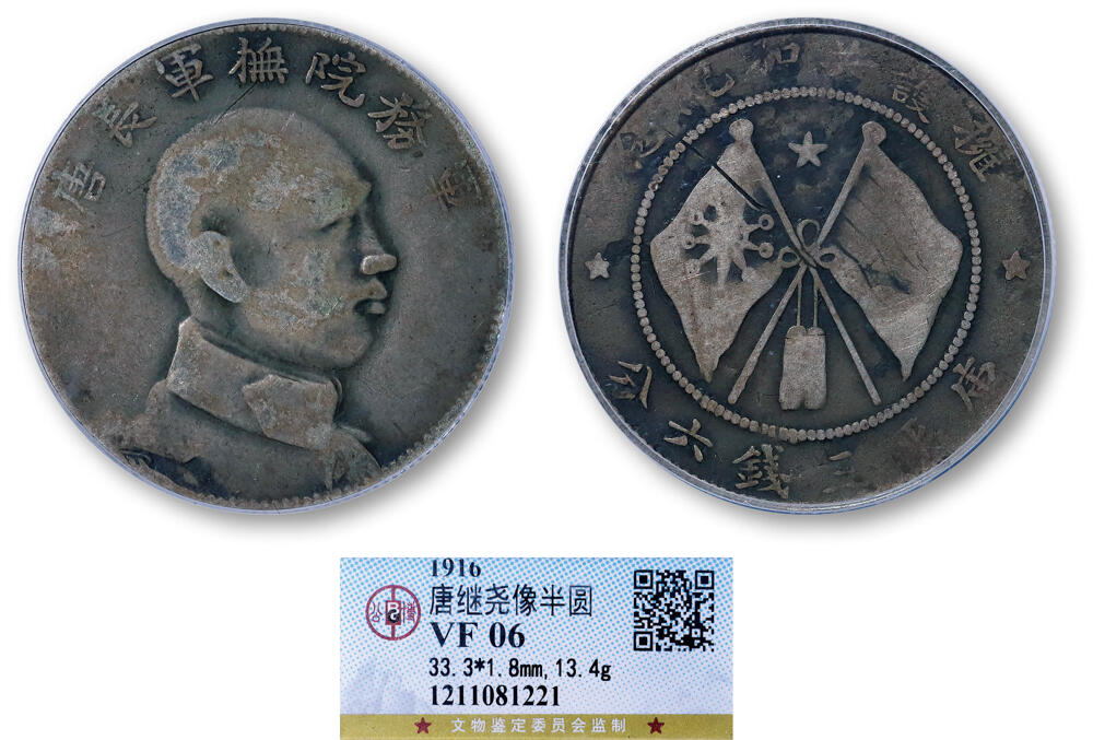 德泉缘2026年三亚春季拍卖会 民国唐继尧侧像半圆银币一枚 GBCA VF06 1211081221