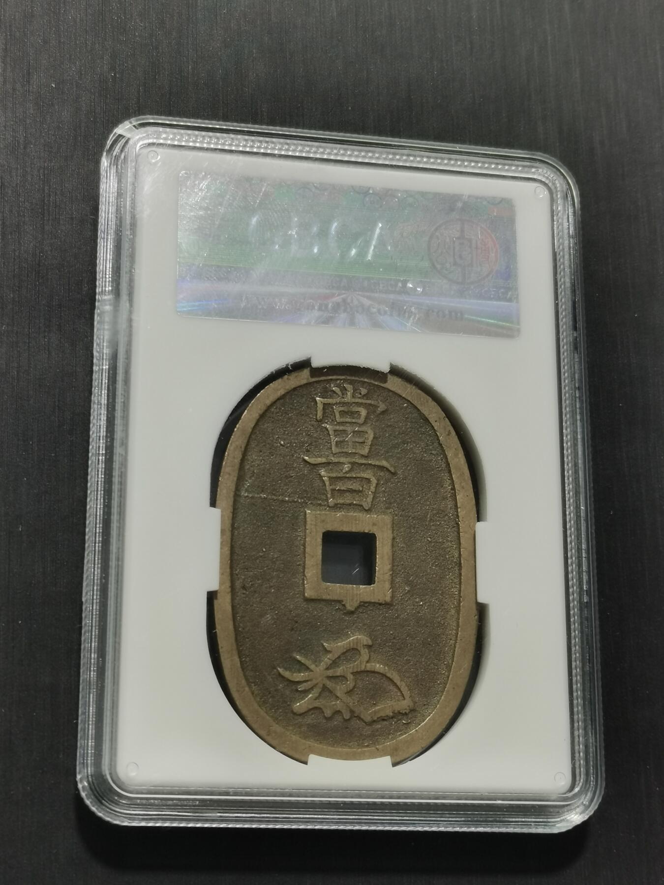 天下钱庄专场欢迎参拍 公博评级美90天保当百