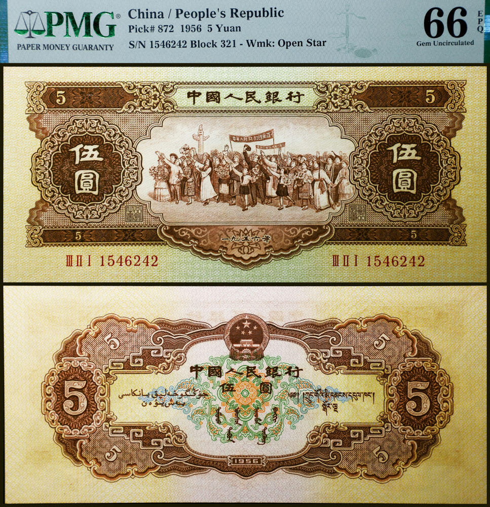 德泉缘2026年三亚春季拍卖会 1956 年中国人民银行伍圆一枚 PMG 66EPQ 2396980-054 编号 1546242