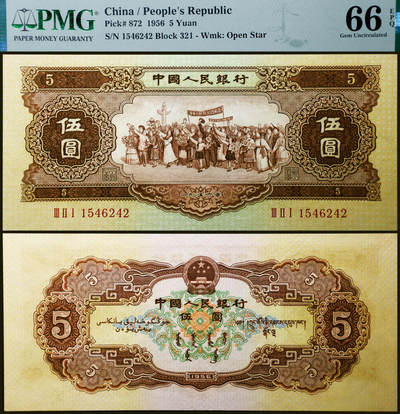 德泉缘2026年三亚春季拍卖会 - 1956 年中国人民银行伍圆一枚 PMG 66EPQ 2396980-054 编号 1546242