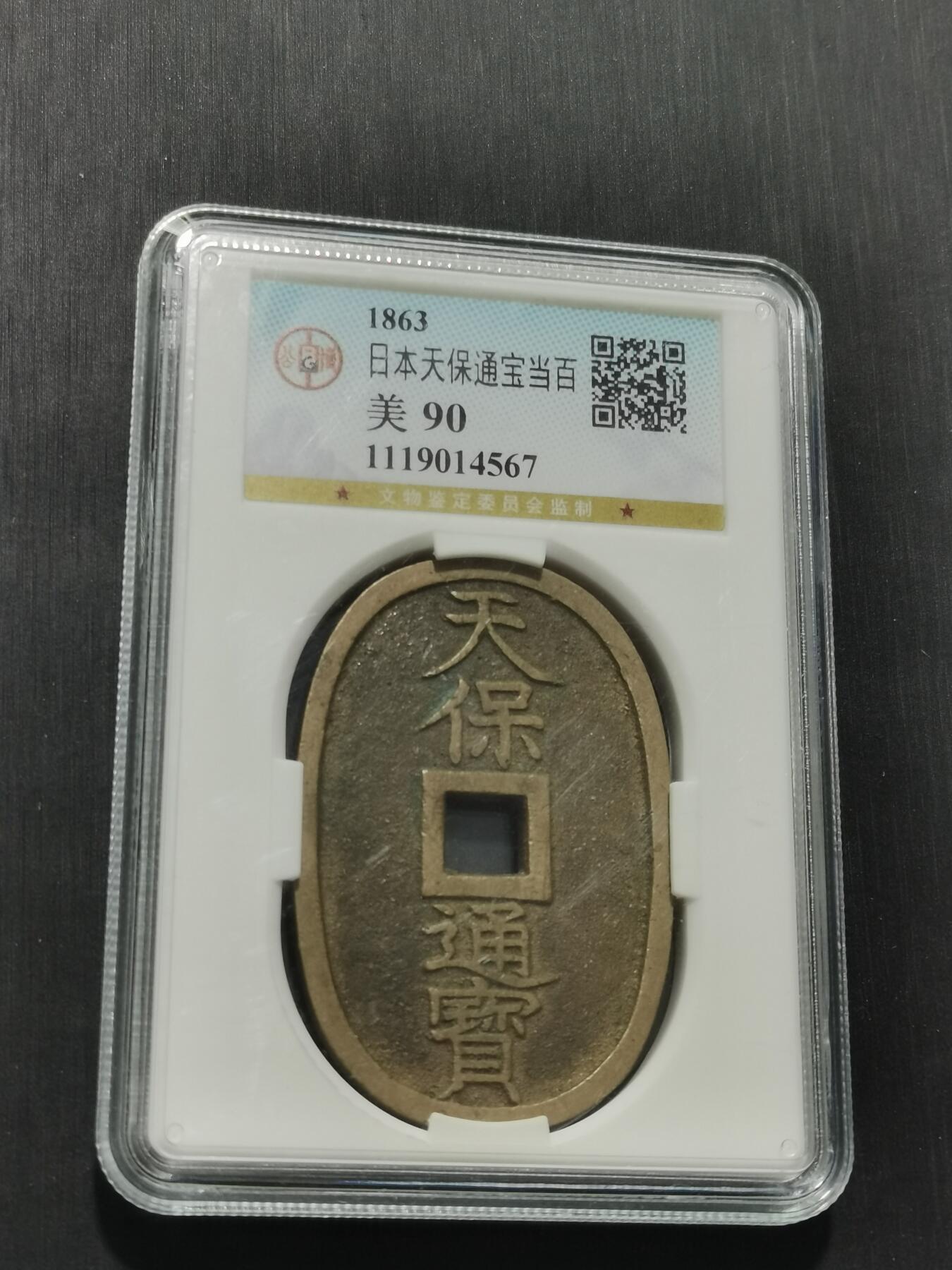 天下钱庄专场欢迎参拍 公博评级美90天保当百