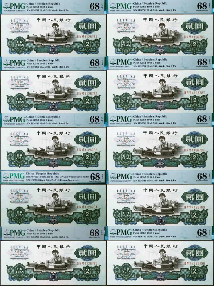 德泉缘2026年三亚春季拍卖会 1960 年中国人民银行贰圆十连 PMG 68EPQ 2330964-003/011 编号 4126781-790