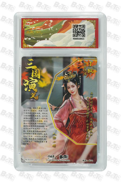 喜灰玩卡拍卖第八期，接拍品0佣金，欢迎送拍，释放现金流，让自己有资金可以购买更多喜欢的卡牌，让别的卡友能淘到更多心仪的卡牌 【亲签限编 022/030编】卡德曼 三国礼盒 兰心老师绘 丁枫 亲签限编022/030编 粗闪 