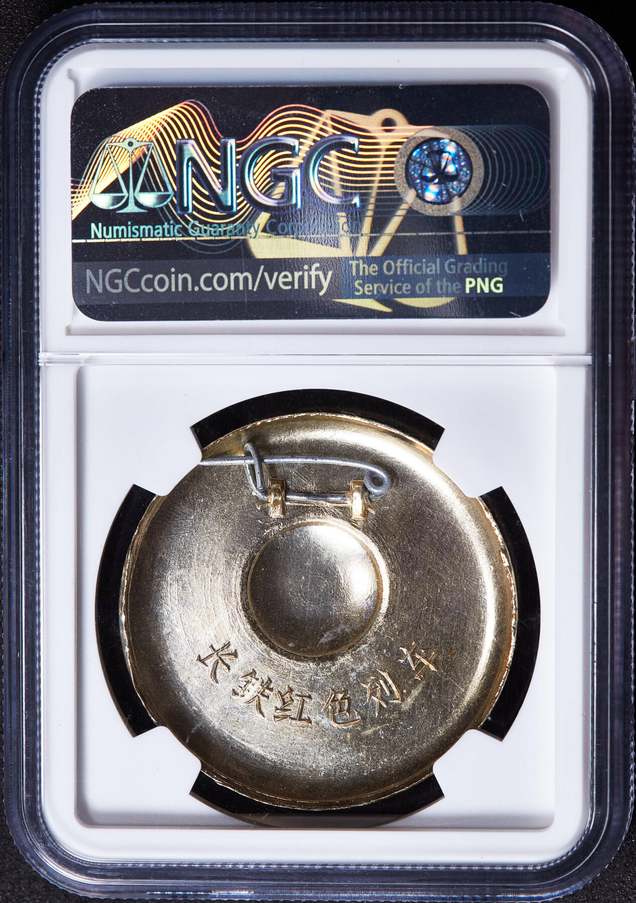 【俄甄集藏】满园春色-2026年(051)04-22星期三 晚 19:30 全场包邮 中国1966-1976年毛主席像章-长铁红色列车，NGC MS66，铝制珐琅，直径：35mm