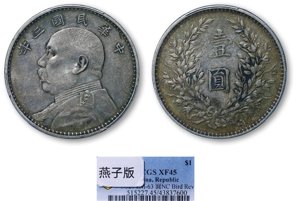 德泉缘2026年三亚春季拍卖会 民国三年袁世凯像壹圆银币一枚 PCGS XF45 43837600 燕子版