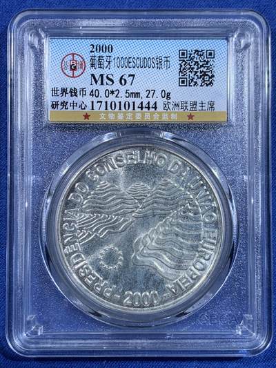 《竞宝斋》第479场 周日，周一 2场连拍 （全场包邮）20级店铺 欢迎送拍 - 公博 MS67 葡萄牙2000年欧洲联盟主席1000ESC银币 27g