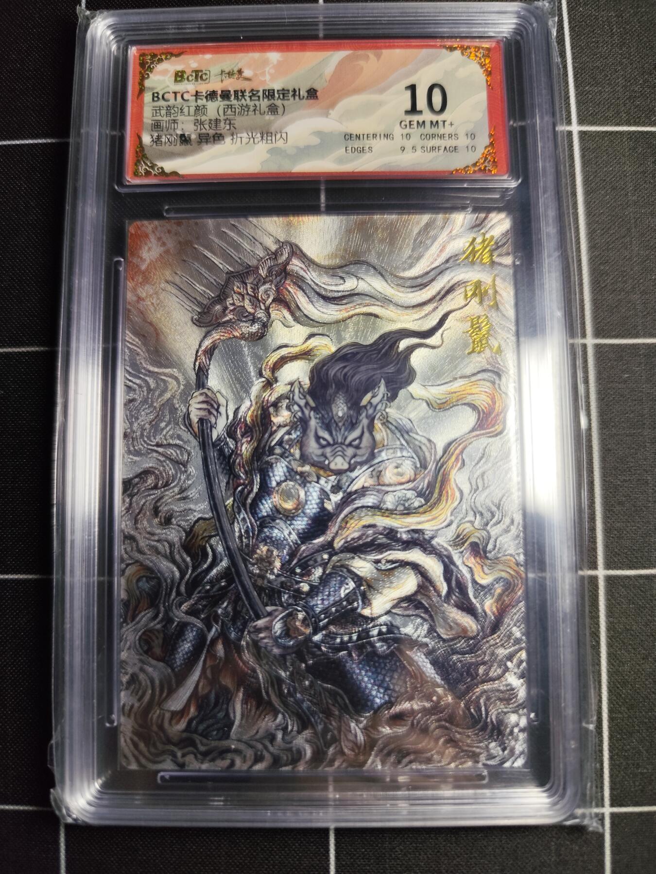 欢迎送拍、零成本上架，释放现金流，合理分配上拍卡品 【折光异色】张建东 猪钢鬃 10g 卡德曼&西游礼盒