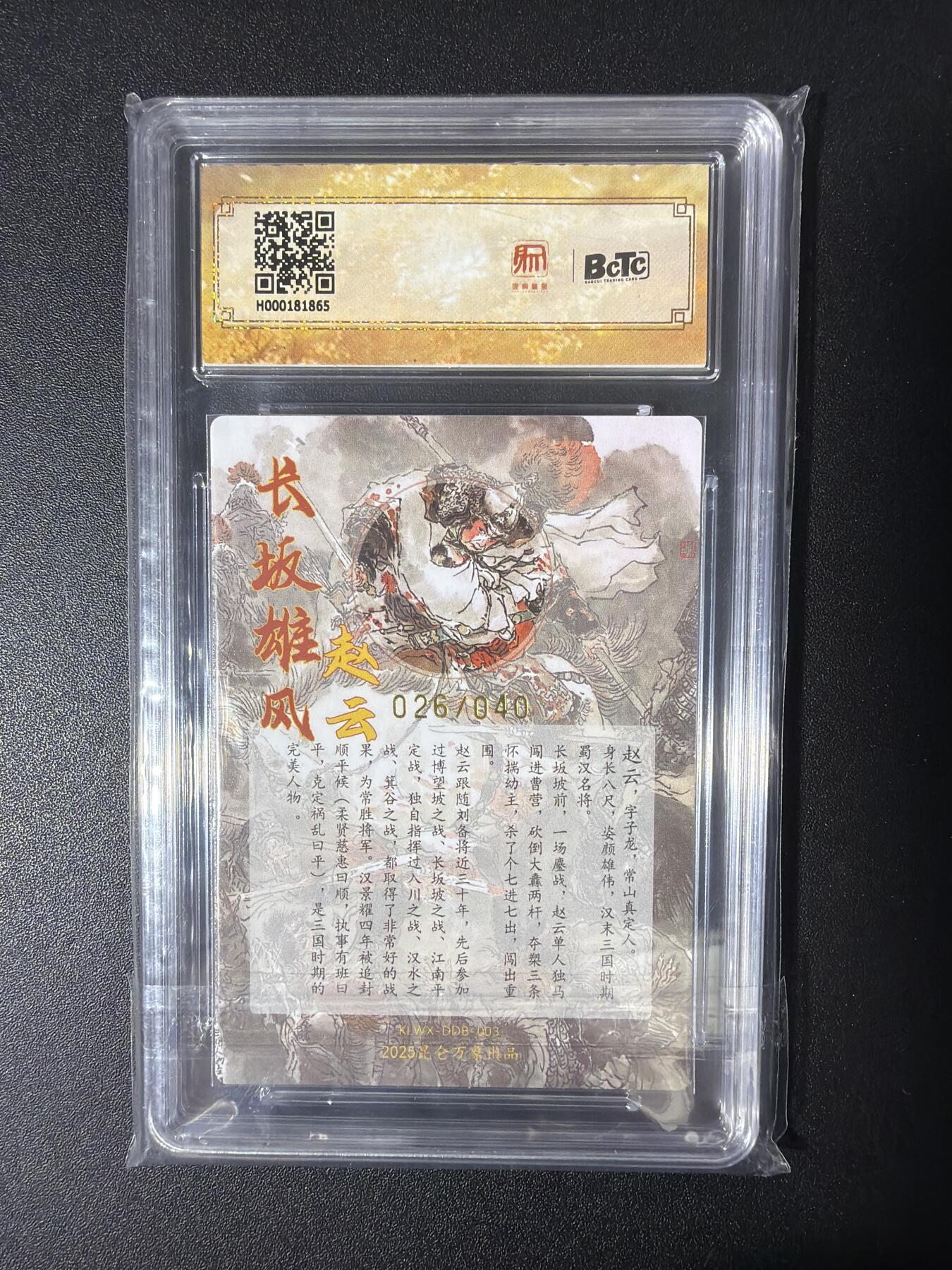 NO.30 好又多金牌大场，每周一站式配齐，方便凑单！（周6晚9点截拍，卖家送拍0抽成！） 【26/40编亲签】昆仑万象 三国英雄会 戴敦邦亲签 赵云 粗闪 保粹10G