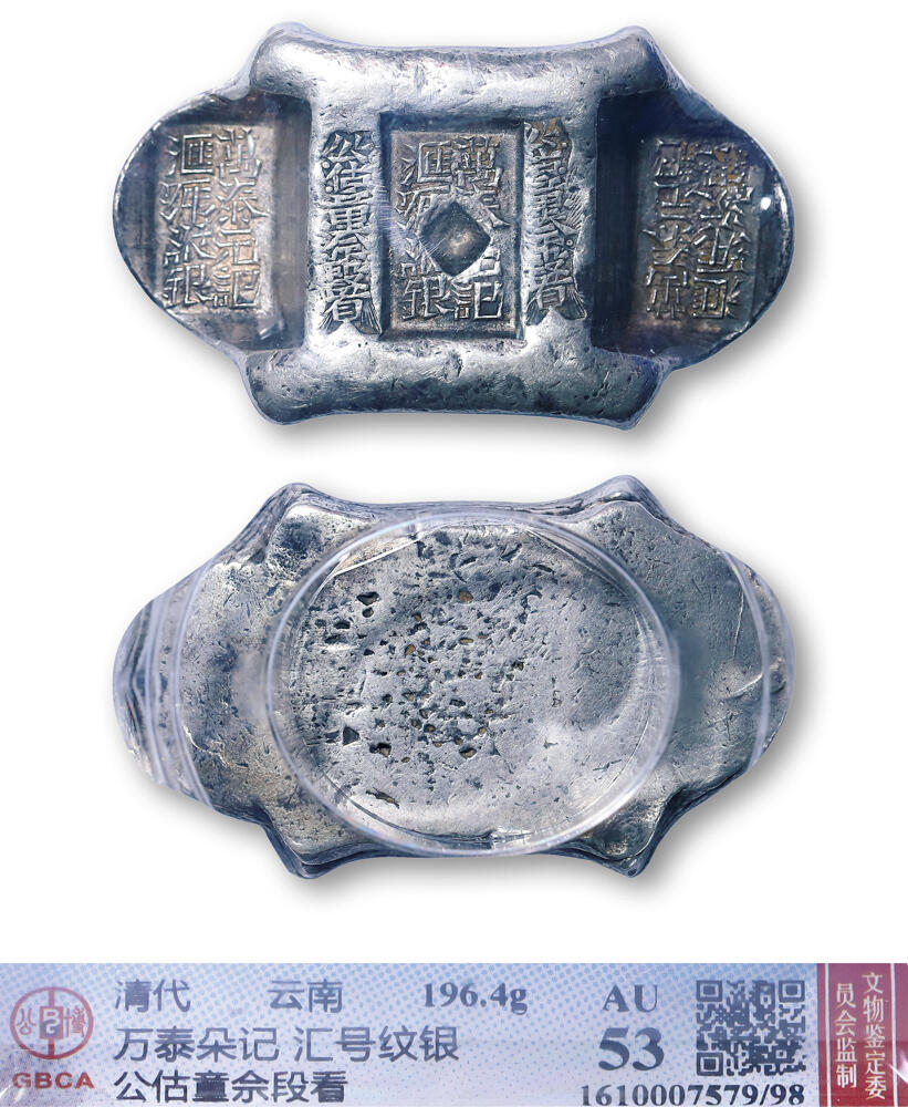 德泉缘2026年三亚春季拍卖会 清代云南 “万泰朵记，汇号纹银” 五两牌坊锭一枚 GBCA AU53/98 1610007579 重 196.4g
