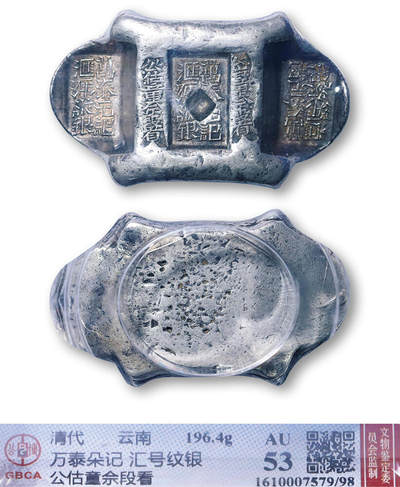 德泉缘2026年三亚春季拍卖会 - 清代云南 “万泰朵记，汇号纹银” 五两牌坊锭一枚 GBCA AU53/98 1610007579 重 196.4g