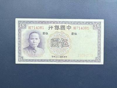 中国银行民国二十六年（1937年）伍圆法币券（德纳罗版） - 无芸大狸