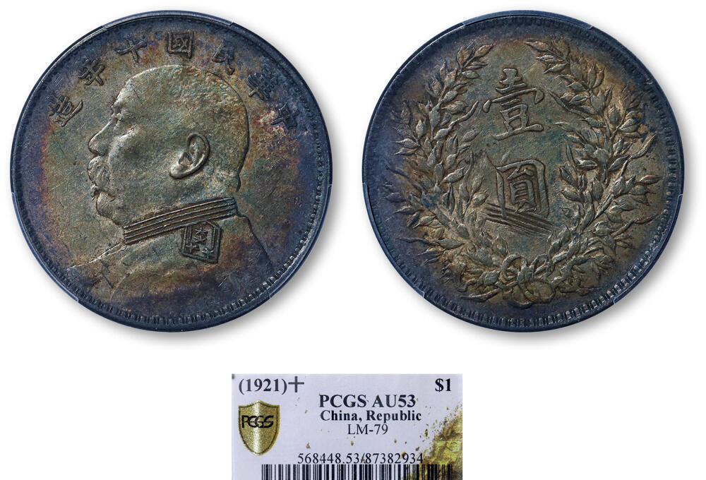 德泉缘2026年三亚春季拍卖会 民国十年袁世凯像壹圆银币一枚 PCGS AU53 87382934