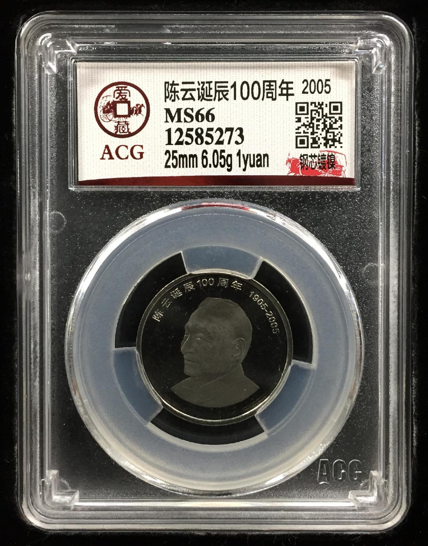 2005年陈云诞辰100周年纪念币，钢芯镀镍，爱藏评级 MS66，带盒带标，品相全新，保存很好！按图发货。