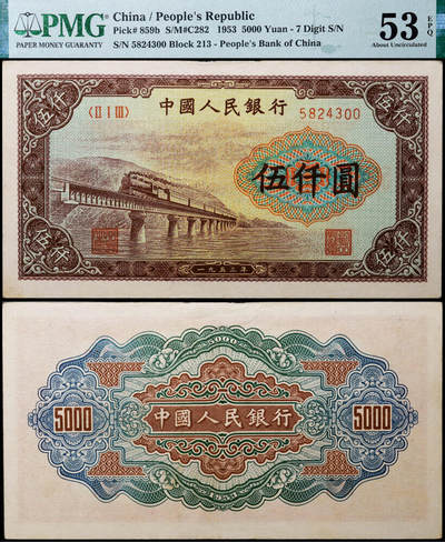 德泉缘2026年三亚春季拍卖会 - 1953 年中国人民银行伍仟圆（一版渭河桥）一枚  PMG 53EPQ 2316625-009 编号 5824300