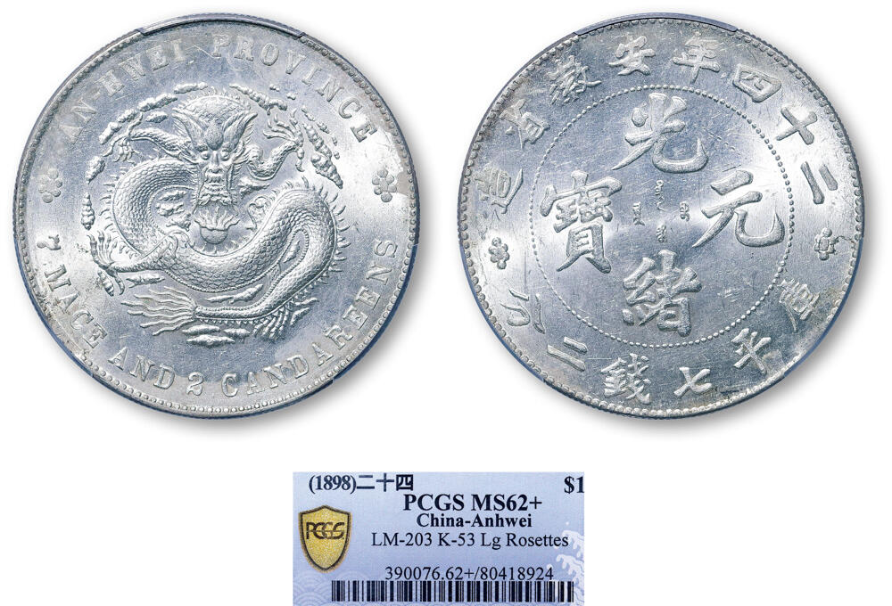 德泉缘2026年三亚春季拍卖会 光绪二十四年安徽省造库平七钱二分银币一枚 PCGS MS62+ 80418924